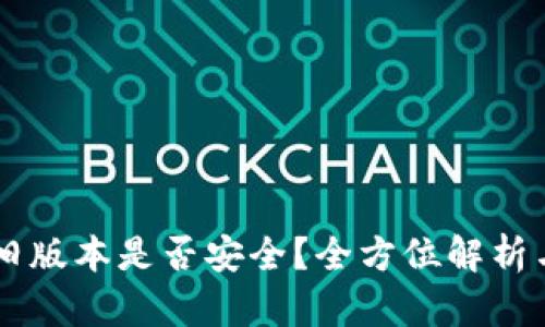 内容示例：

TPWallet旧版本是否安全？全方位解析与使用指南
