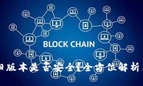 内容示例：

TPWallet旧版本是否安全？全方位解析与使用指南