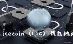 如何获取 Litecoin (LTC) 钱包地址：详细指南