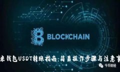 艾米钱包USDT转账指南：简易操作步骤与注意事项