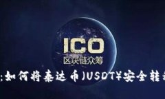 2023年指南：如何将泰达币（USDT）安全转移到加密