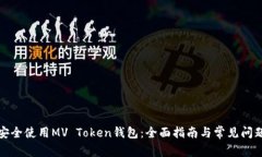 如何安全使用MV Token钱包：全面指南与常见问题解