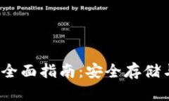 iOS比特币冷钱包的全面指南：安全存储与管理您