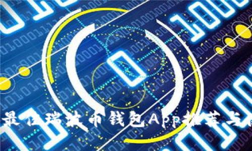 2023年最佳瑞波币钱包App推荐与使用指南