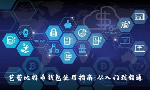 芭蕾比特币钱包使用指南：从入门到精通