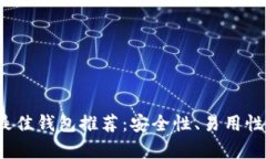 2023年以太坊最佳钱包推荐