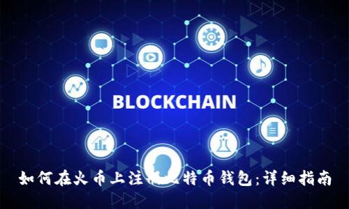 如何在火币上注册比特币钱包：详细指南