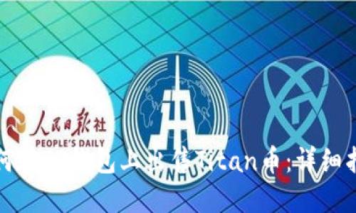 如何在TP钱包上出售Titan币：详细指南