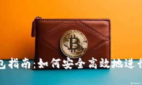 比特币转钱包指南：如何安全高效地进行比特币转账