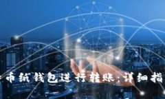 如何有效使用比特币纸钱包进行转账：详细指南