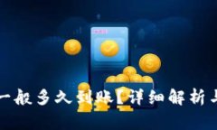 tpwallet收款一般多久到账？
