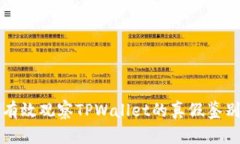 如何有效观察TPWallet的真假