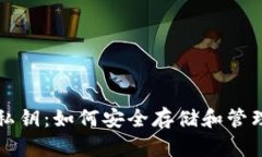 比特币钱包与私钥：如何安全存储和管理您的加