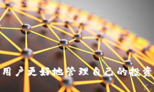   TP Wallet如何显示所持有的币种及其数量？ / 
 guanjianci TP Wallet, 显示所持有的币, 加密货币钱包 /guanjianci 

## 引言

在数字货币快速发展的今天，越来越多的人选择使用加密货币钱包来储存他们的数字资产。TP Wallet作为一款受欢迎的数字货币钱包，因其安全性和易用性，吸引了众多用户。许多人在使用TP Wallet时，会遇到如何查看自己所持有的币种及其数量的问题。本文将详细解答这一问题，并针对用户在使用TP Wallet过程中可能遇到的相关问题进行深入探讨。

## 如何在TP Wallet显示所持有的币？

要在TP Wallet中查看你所持有的币种，用户需要遵循以下步骤：

1. **下载与安装TP Wallet**：首先，确保你已经在手机上下载并安装了TP Wallet应用。该应用在大多数主流应用商店都可以找到。

2. **创建或导入钱包**：如果你是新用户，你需要创建一个新钱包，或者导入已存在的钱包。导入时需确保拥有私钥或者助记词，以便安全地访问你之前持有的资产。

3. **通过主界面查看资产**：成功进入TP Wallet后，主界面会显示你所持有的数字资产。通常，资产列表会以列表形式呈现，每种资产都会显示其名称、币种符号和数量。

4. **点击某种资产查看详情**：如果需要更详细的信息，例如交易记录、当前价值等，只需点击相应的币种。在这里，用户还能够查看币种的市场动态和价格走势。

5. **更新资产余额**：TP Wallet会自动更新你的资产余额，通常在每次打开应用或连接到互联网时，钱包会同步最新的账务信息。

## 相关问题解答

在使用TP Wallet过程中，用户常常会遇到一些常见的问题。以下是5个与TP Wallet相关的问题及其详细解答：

### 1. TP Wallet支持哪些币种？
TP Wallet是一款多币种支持的钱包，允许用户存储多种类型的加密货币。常见的支持币种包括比特币（BTC）、以太坊（ETH）、波场（TRX）、EOS等。此外，TP Wallet也在不断更新，以支持更多的新兴币种和代币。用户可在TP Wallet官方或者应用内查看支持的币种列表。
选择适合自己的币种进行存储时，用户需要考虑多方面因素，例如该币种的市场流动性、潜在的投资回报率以及个人的投资组合策略。同时，了解每种币种的技术背景以及社区支持也是很重要的。在选择币种时，建议深度研究，将投资建立在理性分析的基础之上。

### 2. 如何安全地使用TP Wallet？
安全性是使用TP Wallet时用户最大的关注点之一。为了确保数字资产的安全，用户需要采取一系列措施：
ul
    listrong设置复杂密码：/strong确保你的钱包密码复杂，并定期更换。同时，建议不要使用容易猜测的个人信息。/li
    listrong启用双重验证（2FA）：/strong此功能能为用户提供额外的安全层次，即使密码被泄露，攻击者也难以访问你的钱包。/li
    listrong备份钱包：/strong及时备份你的助记词或私钥，将其保存在安全的地方，比如防水的纸张或硬件设备中。切勿在线分享你的私钥或助记词。/li
    listrong避免公共Wi-Fi：/strong尽量避免在不安全的网络环境中访问你的钱包，防止信息被截获。/li
/ul
通过上面的措施，用户可以有效减少被攻击的风险。此外，用户应当定期检查钱包中的资金流动情况，及时发现异常。

### 3. 如何快速找回钱包？
若你遗失了TP Wallet的登录信息，比如密码或设备，通常可以通过助记词或私钥进行恢复。恢复过程大致如下：
ol
    li下载并安装最新版本的TP Wallet应用。/li
    li选择“导入钱包”选项。/li
    li输入你的助记词或私钥。系统会验证其合法性。/li
    li成功导入后，你将能看到原有钱包中的资产和余额。/li
/ol
用户应当在安全的环境中进行以上操作，确保无其他人查看。此外，确保在一个私密且安全的环境中进行，因为助记词及私钥极其敏感，泄露后可能导致资产损失。

### 4. TP Wallet的技术支持如何获取？
在使用TP Wallet的过程中，用户可能会遇到一些使用上的疑惑或技术问题。官方技术支持通常可以通过以下途径获取：
ul
    listrong官方网站：/strong访问TP Wallet的官方网站，在那里你可以找到常见问题解答（FAQ）、用户手册和其他技术支持文档。/li
    listrong社交媒体及社区论坛：/strongTP Wallet也可能在社交平台上有官方账户，用户可以关注并获取最新动态。在相关的社区论坛上提问或搜索类似问题也是一个有效的解决渠道。/li
    listrong客服邮件或在线聊天：/strong许多钱包应用都提供客服支持，可以通过邮件与客服沟通，或在应用内通过在线聊天系统咨询。/li
/ul
获得技术支持时，尽量提供详尽的信息，包括手机类型、系统版本、具体的问题描述等，这可以帮助技术支持团队更快地定位问题。

### 5. TP Wallet的手续费是怎么收取的？
在使用TP Wallet进行交易时，用户需支付一定的网络手续费，这通常是由区块链网络决定的。具体手续费的计算方式如下：
ul
    listrong网络拥堵情况：/strong在交易高峰时段，网络交易量大，手续费会相对增加，反之则会相对减少。/li
    listrong选择的币种：/strong不同币种因其区块链技术及网络效能不同，手续费也会有所不同。例如，手续费较低的币种往往是交易速度快且网络较为拥挤的币种。/li
    listrong用户设置：/strong在某些情况下，TP Wallet允许用户自行设定手续费，用户可以根据自身需求选择适合的手续费水平。不过，手续费过低可能导致交易处理延迟。/li
/ul
在实际交易时，建议用户根据当前的网络状况调整手续费，以保证交易的快速完成。通常，在交易完成后，用户能够查看所支付的手续费，保持透明度。

## 结语

TP Wallet作为一款强大的数字资产管理工具，其操作界面友好，可以方便用户随时随地查看和管理他们的加密货币。了解如何在TP Wallet中显示持有币种及其数量，掌握钱包的安全性使用技巧，能够让用户更好地管理自己的投资。同时，实用的技术支持和相关费用的了解，能帮助用户在数字货币的世界中更加游刃有余。希望本文对您在使用TP Wallet的过程中有所帮助。如您还有其他疑问，欢迎随时联系技术支持或寻求更多信息。