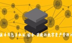 瑞波币钱包手机版：安全、便捷的数字资产管理