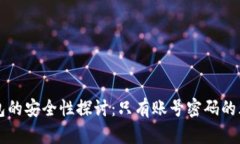 比特币钱包的安全性探讨：只有账号密码的风险