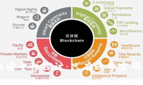 比特币钱包的安全性探讨：只有账号密码的风险与对策