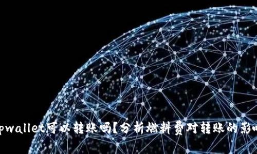 tpwallet可以转账吗？分析燃料费对转账的影响