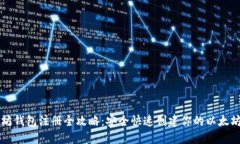 以太坊钱包注册全攻略：安全快速创建你的以太