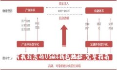 如何找到您的USDT钱包地址：完整指南