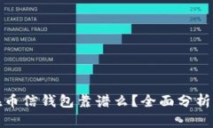 比特币放在币信钱包靠谱么？全面分析与投资建