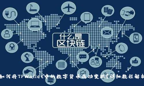 如何将TPWallet中的数字货币成功变现？详细教程解析