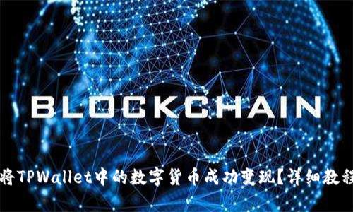 如何将TPWallet中的数字货币成功变现？详细教程解析