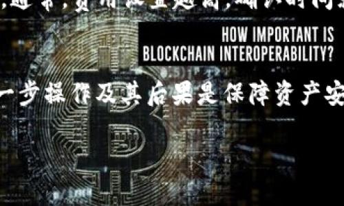    如何取消TP Wallet交易成功的操作  / 
 guanjianci  TP Wallet, 交易取消, 数字货币  /guanjianci 

在数字货币交易的日常操作中，时常会遇到一些情况，比如想要取消已经成功交易的需求。尤其是对于TP Wallet用户而言，了解如何取消交易显得尤为重要。本文将会从多个方面详细分析交易取消的相关步骤和注意事项，并且对于用户可能碰到的问题进行一一解答。

### 什么是TP Wallet？
TP Wallet是一款集成多种数字资产管理功能的钱包，兼容主流数字货币，用户可以通过该平台进行存储、交易、转账等操作。TP Wallet使用简单，界面友好，并且提供了多重安全机制来保护用户资产。然而，在交易过程中，有时可能会因为瞬息万变的市场行情或者用户个人的决策调整，想要取消某些交易。在进行这项操作前，了解TP Wallet的交易取消机制是非常重要的。

### TP Wallet的交易流程
在了解如何取消交易之前，首先需要熟悉TP Wallet的基本交易流程。用户可以通过钱包内的资产栏目选择自己想要交易的币种，填入交易数量，确认交易价格后提交交易申请。该流程相对简单，但一旦交易提交成功，想要取消就会变得复杂，接下来我们将深入探讨如何取消交易。

### 如何取消TP Wallet中成功的交易？
检查交易状态
在考虑取消一笔交易时，首先需要检查该交易的状态。TP Wallet的交易状态分为“未确认”（Pending）和“已确认”（Confirmed）。一旦交易被确认，即在区块链上生成了交易记录，用户便无法直接取消该交易。
如果交易仍处于未确认状态，用户可以选择手动取消交易，通常可以通过钱包的交易记录界面找到相关的交易，并选择取消。同时，也可以通过发送费用较高的替代交易来覆盖当前交易，这种方法被称为“替代交易”（Replace-By-Fee, RBF）。

随后的步骤
若交易已确认，一般来说，你是无法取消的。这是因为区块链技术的不可篡改性，已被记录的数据无法更改。因此，真正需要注意的是在确认交易之前做好研究，确保所有设置正确。倘若交易已成功，你可以选择等待它的最终处理，或者直接与钱包的客服进行咨询以寻求其他可能的解决方案。

### 常见的问题与解答
在TP Wallet的交易过程中，用户常常会遇到一些疑惑，以下是五个常见问题以及他们的详细解答。

问题一：TP Wallet是否支持交易撤销？
TP Wallet本身并不支持交易撤销。当交易一旦在区块链上得到确认后，它即变为不可逆的。作为用户，最有效的方式依然是再次交易来调整结果。如果想避免不必要的损失，建议在交易前仔细核对信息。

问题二：如何即时查看我的交易状态？
用户可以通过打开TP Wallet应用，进入资产管理区域查看交易状态。交易记录通常会显示每笔交易的状态，如确认时间、交易费用、交易编号等。强烈建议用户定期检查交易状态，确保每笔交易成功无误。

问题三：如果我错误地发送了币种，怎么办？
一旦交易成功，你无法撤回或更改。大多数情况下，如果你发送给一个不支持的地址或错误的币种，你可能会损失这些资产。如果情况严重，可以尝试联系TP Wallet的客服，看是否有救回的可能，不同平台对于这种情况的回应是不同的。

问题四：TP Wallet如何交易体验？
为了提高交易体验，TP Wallet建议用户进行网络补偿，即在高峰时段内，适量提高交易手续费，以确保交易能够较快地被确认。此外，建议用户随时关注市场行情，避免不必要的损失。

问题五：为什么我的交易确认时间会很长？
交易确认时间通常取决于网络的拥堵情况。在网络繁忙时，交易的确认可能会延迟。如果你发现交易确认时间很长，可以尝试增加交易手续费，以便矿工优先处理你的交易。通常，费用设置越高，确认时间就越快。

### 结语
总的来说，虽然TP Wallet提供了多种便利的交易功能，但在遇到已确认交易后希望撤销的情况时，用户仍需有足够的风险意识和操作技巧。在数字货币的世界里，了解每一步操作及其后果是保障资产安全的重要一环。建议用户在进行交易时始终保持谨慎，作出明智的选择。 

以上内容仅为概要，若需详细操作步骤和更多的背景知识，建议访问TP Wallet的官方网站或社区论坛，获取最新的用户指南和帮助信息。