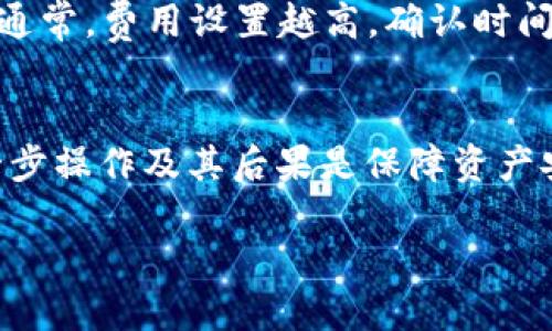    如何取消TP Wallet交易成功的操作  / 
 guanjianci  TP Wallet, 交易取消, 数字货币  /guanjianci 

在数字货币交易的日常操作中，时常会遇到一些情况，比如想要取消已经成功交易的需求。尤其是对于TP Wallet用户而言，了解如何取消交易显得尤为重要。本文将会从多个方面详细分析交易取消的相关步骤和注意事项，并且对于用户可能碰到的问题进行一一解答。

### 什么是TP Wallet？
TP Wallet是一款集成多种数字资产管理功能的钱包，兼容主流数字货币，用户可以通过该平台进行存储、交易、转账等操作。TP Wallet使用简单，界面友好，并且提供了多重安全机制来保护用户资产。然而，在交易过程中，有时可能会因为瞬息万变的市场行情或者用户个人的决策调整，想要取消某些交易。在进行这项操作前，了解TP Wallet的交易取消机制是非常重要的。

### TP Wallet的交易流程
在了解如何取消交易之前，首先需要熟悉TP Wallet的基本交易流程。用户可以通过钱包内的资产栏目选择自己想要交易的币种，填入交易数量，确认交易价格后提交交易申请。该流程相对简单，但一旦交易提交成功，想要取消就会变得复杂，接下来我们将深入探讨如何取消交易。

### 如何取消TP Wallet中成功的交易？
检查交易状态
在考虑取消一笔交易时，首先需要检查该交易的状态。TP Wallet的交易状态分为“未确认”（Pending）和“已确认”（Confirmed）。一旦交易被确认，即在区块链上生成了交易记录，用户便无法直接取消该交易。
如果交易仍处于未确认状态，用户可以选择手动取消交易，通常可以通过钱包的交易记录界面找到相关的交易，并选择取消。同时，也可以通过发送费用较高的替代交易来覆盖当前交易，这种方法被称为“替代交易”（Replace-By-Fee, RBF）。

随后的步骤
若交易已确认，一般来说，你是无法取消的。这是因为区块链技术的不可篡改性，已被记录的数据无法更改。因此，真正需要注意的是在确认交易之前做好研究，确保所有设置正确。倘若交易已成功，你可以选择等待它的最终处理，或者直接与钱包的客服进行咨询以寻求其他可能的解决方案。

### 常见的问题与解答
在TP Wallet的交易过程中，用户常常会遇到一些疑惑，以下是五个常见问题以及他们的详细解答。

问题一：TP Wallet是否支持交易撤销？
TP Wallet本身并不支持交易撤销。当交易一旦在区块链上得到确认后，它即变为不可逆的。作为用户，最有效的方式依然是再次交易来调整结果。如果想避免不必要的损失，建议在交易前仔细核对信息。

问题二：如何即时查看我的交易状态？
用户可以通过打开TP Wallet应用，进入资产管理区域查看交易状态。交易记录通常会显示每笔交易的状态，如确认时间、交易费用、交易编号等。强烈建议用户定期检查交易状态，确保每笔交易成功无误。

问题三：如果我错误地发送了币种，怎么办？
一旦交易成功，你无法撤回或更改。大多数情况下，如果你发送给一个不支持的地址或错误的币种，你可能会损失这些资产。如果情况严重，可以尝试联系TP Wallet的客服，看是否有救回的可能，不同平台对于这种情况的回应是不同的。

问题四：TP Wallet如何交易体验？
为了提高交易体验，TP Wallet建议用户进行网络补偿，即在高峰时段内，适量提高交易手续费，以确保交易能够较快地被确认。此外，建议用户随时关注市场行情，避免不必要的损失。

问题五：为什么我的交易确认时间会很长？
交易确认时间通常取决于网络的拥堵情况。在网络繁忙时，交易的确认可能会延迟。如果你发现交易确认时间很长，可以尝试增加交易手续费，以便矿工优先处理你的交易。通常，费用设置越高，确认时间就越快。

### 结语
总的来说，虽然TP Wallet提供了多种便利的交易功能，但在遇到已确认交易后希望撤销的情况时，用户仍需有足够的风险意识和操作技巧。在数字货币的世界里，了解每一步操作及其后果是保障资产安全的重要一环。建议用户在进行交易时始终保持谨慎，作出明智的选择。 

以上内容仅为概要，若需详细操作步骤和更多的背景知识，建议访问TP Wallet的官方网站或社区论坛，获取最新的用户指南和帮助信息。