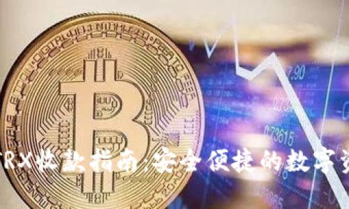 冷钱包TRX收款指南：安全便捷的数字资产管理