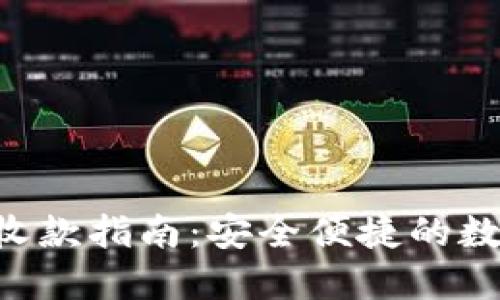 冷钱包TRX收款指南：安全便捷的数字资产管理