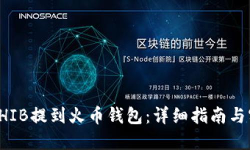 如何将SHIB提到火币钱包：详细指南与实用技巧