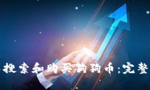 如何在TP钱包中搜索和购买狗狗币：完整教程与实用技巧