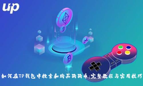 如何在TP钱包中搜索和购买狗狗币：完整教程与实用技巧