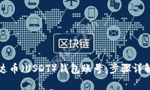 如何注册泰达币（USDT）钱包账号：步骤详解与注意事项