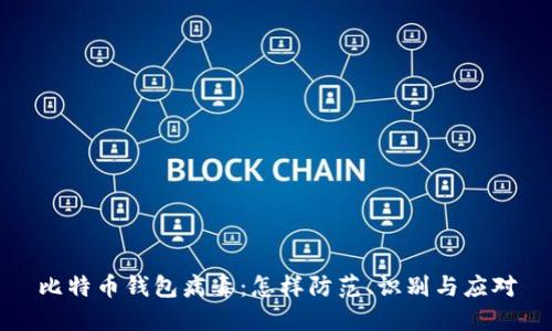 比特币钱包病毒：怎样防范、识别与应对