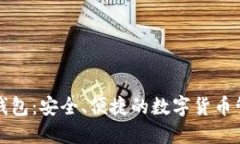 华登狗狗币钱包：安全、便捷的数字货币管理解