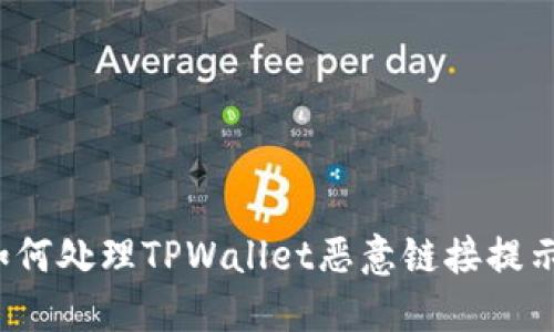 如何处理TPWallet恶意链接提示？