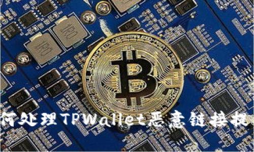 如何处理TPWallet恶意链接提示？