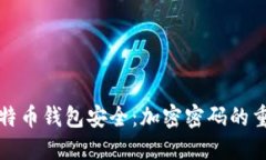 如何保护你的比特币钱包安全：加密密码的重要