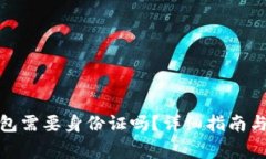 安装比特币钱包需要身份证吗？详细指南与常见