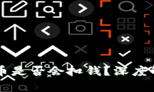 从TPWallet提币是否会扣钱？深度解析及用户须知