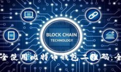 如何安全使用比特币钱包二维码：全面指南