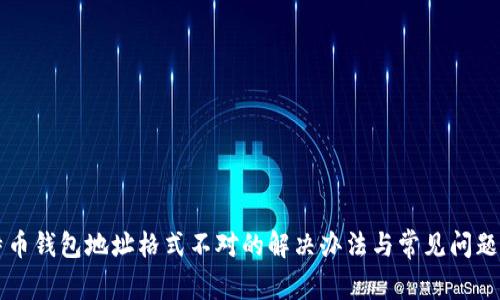 比特币钱包地址格式不对的解决办法与常见问题解析