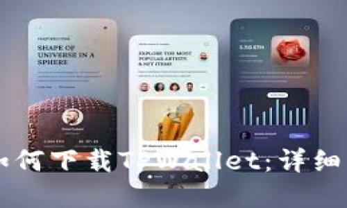 苹果用户如何下载TPWallet：详细步骤与指南