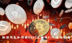 狐狸钱包如何将USDT兑换成ETH：全面指南