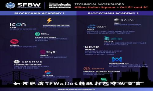 如何取消TPWallet转账打包中的交易