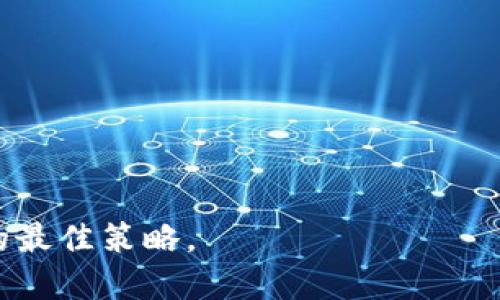   比特币钱包丢了怎么办？全面解析如何找回您的比特币资产 / 

 guanjianci 比特币钱包,丢失,找回 /guanjianci 

### 介绍

比特币作为一种去中心化的数字货币，吸引了越来越多的投资者和用户。然而，由于其数字化特性，用户如何存储、管理和保护比特币钱包就显得尤为重要。比特币钱包的丢失不仅意味着无法访问自己的比特币资产，有时也可能导致经济损失。因此，用户在使用比特币钱包时应该充分了解相关的知识和应对措施。

### 什么是比特币钱包？

比特币钱包是一个数字工具，允许用户存储和管理比特币。比特币钱包的主要功能包括接收、存储和发送比特币。根据不同的存储方式，比特币钱包主要可以分为以下几种类型：

1. **热钱包**：连接到互联网的电子钱包，方便快速交易，但相对安全性较低。
2. **冷钱包**：离线钱包，安全性高，不易受到网络攻击。
3. **硬件钱包**：专用设备，用于安全地存储比特币，便于物理保护。
4. **软件钱包**：安装在手机或电脑上的应用程序，使用方便且功能多样。

### 比特币钱包丢失的原因

用户丢失比特币钱包的原因多种多样，主要包括：

- **设备损坏**：比如手机或电脑损坏导致钱包丢失。
- **软件问题**：出现技术故障或软件故障。
- **遗忘密码**：用户忘记了钱包的访问密码。
- **操作失误**：误删除或卸载钱包应用。

### 如何应对比特币钱包丢失

面对比特币钱包丢失的情况，用户可以采取以下步骤进行应对：

1. **查找备份**：许多比特币钱包都提供备份功能，用户可以通过备份的方式恢复钱包。备份通常包含助记词、私钥或钱包文件，请务必妥善保存。
   
2. **访问工具**：如使用的是在线钱包，检查您是否可以通过提供电子邮件或其他信息来恢复访问。

3. **联系钱包供应商**：如果钱包是通过特定应用或平台获得的，尝试联系对应的客服或技术支持。

4. **检查设备**：确认丢失的钱包是否有备份，再次确认是否可以在其他设备上获取钱包。

5. **研究恢复选项**：如果没有备份，查看是否有任何恢复选项，了解如何通过私钥恢复钱包。

### 如何找回比特币钱包？

找回丢失的钱包的方法因钱包类型而异，以下是详细介绍。

####  1. 恢复热钱包 

热钱包通常通过用户注册时提供的信息进行管理，若用户丢失热钱包，首先尝试：

- **使用注册邮箱重置密码**：访问钱包提供商的网站，使用注册邮箱进行密码重置。
- **查找安全备份**：回想是否有备份过助记词或私钥。

如果无法找回，可能需要采取其他措施。

####  2. 恢复冷钱包 

冷钱包丢失的情况可能相对复杂，首先要确认是否有物理备份：

- **查找纸质备份**：许多用户可能会将助记词写在纸上，检查常放存放此类信息的地方。
- **复原恢复词**：如果冷钱包支持恢复功能，尝试在新的设备上输入恢复词。

如果没有备份或无法恢复，可以考虑专业服务。

####  3. 使用硬件钱包找回比特币 

硬件钱包设计上就是为了安全存储，通过以下方式找回：

- **使用PIN码进入硬件钱包**：尝试恢复密码信息进入设备。
- **恢复钥匙**：部分硬件钱包提供恢复生成密钥的功能，可以通过这个方式找回比特币。

尤其是要确保硬件钱包未被损坏，若条件极限可寻求专业服务。

####  4. 软件钱包的恢复 

很多软件钱包都可以通过备份轻松恢复，

- **查找备份文件**：如果曾经导出过钱包文件（如.keystore、.json），可将其导入软件钱包。
- **查看网络存储**：某些云钱包付き的辅助功能也可能储存了备份。

没备份情况下，可能需要联系供应商。

####  5. 最终措施：寻求专业帮助 

如果上述所有方法都不能找回比特币钱包，考虑联系专业的数据恢复公司，他们能够利用先进的技术帮助恢复丢失的数据。

### 相关问题解析

####  Q1: 如何确保比特币钱包的安全性？ 

确保比特币钱包的安全性至关重要，用户可以采取以下措施：

1. **强密码保护**：使用复杂的密码并定期更换，避免使用常见的或易被猜到的密码。
   
2. **两步验证**：启用双重身份验证，增加额外的安全层，防止账户被黑。

3. **定期备份**：定期备份钱包信息，包括助记词和私钥，并将其存储在安全的地方。

4. **安全的软件更新**：保持钱包软件更新，修补任何潜在安全漏洞。

5. **分散存储**：将资产储存在多个钱包中，以降低单一资产丢失的风险。

通过实施这些措施，用户可以显著降低丢失比特币钱包的风险。

####  Q2: 如何选择合适的比特币钱包？ 

选择合适的比特币钱包是确保资产安全的关键，用户可以从以下几个方面进行考虑：

1. **钱包类型**：根据需求选择热钱包、冷钱包或硬件钱包。热钱包更加方便，但安全性较低；冷钱包和硬件钱包安全性高，但使用不够便捷。

2. **平台安全性**：深入了解钱包提供商的安全历史及用户评价，选择信誉良好的品牌。

3. **兼容性**：确保钱包能够支持用户想要存储的代币类型，也可查看钱包的多币种支持。

4. **易用性**：界面友好及使用简单的应用，有助于减少操作错误。

5. **社区支持和开发活跃性**：使用有活跃社区和频繁更新的软件，确保能够得到技术支持。

####  Q3: 比特币丢失后是否可以追回？ 

比特币的性质决定了其交易的不可逆转性，若因为安全问题丢失比特币，难以追回。

1. **服务商介入**：若通过交易所丢失，在某些情况下服务商可能会提供帮助。

2. **法律手段**：若因为诈骗导致丢失比特币，可以寻求法律手段追回资产。

3. **请教专家**：有时可以通过技术手段尝试智能合约、区块链恢复。

总之，找回不一定是保障，但努力去尝试是值得的。

####  Q4: 错误操作导致比特币丢失该如何处理？ 

面对误操作引起的比特币丢失：

1. **确认错误**：首先确认是操作错误还是系统故障。

2. **查找备份**：及时尝试恢复之前的备份钱包。

3. **使用技术服务**：可寻求专门数据恢复公司的技术支持，尽可能恢复数据。

4. **注意心理**：避免因错误操作引起心理负担，以动态的心态处理问题。

####  Q5: 如何避免将来丢失比特币钱包？ 

避免未来丢失比特币钱包的关键在于建立良好的管理习惯：

1. **制定备份策略**：定期做好备份并进行存储，方便恢复。

2. **安全教育**：了解加密货币的基本安全知识。

3. **牢记操作规程**：操作前请务必确认步骤，避免错误。

4. **分享责任**：若投资较大，可以寻求合伙人操作，以降低丢失风险。

通过采取这些策略，用户可以大幅提高比特币钱包的管理和安全性，确保资产的完整。总之，提高安全意识，定期备份，是用户保护比特币资产的最佳策略。