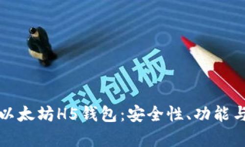 全面解析以太坊H5钱包：安全性、功能与使用指南