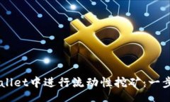 jiaotu    如何在TPWallet中进